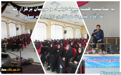 به مناسبت هفته پیونداولیاء و مربیان برگزار شد
کارگاه  ضررت همکاری اولیا و مربیان