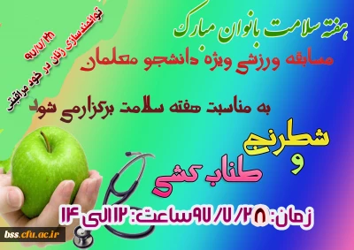 به مناسبت هفته سلامت بانوان بر گزار می شود:
مسابقات ورزش ویژه دانشجو معلمان