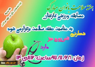 به مناسبت هفته سلامت بانوان بر گزار می شود:
مسابقات ورزش ویژه کارکنان