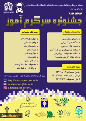 دومین جشنواره سرگرم آموز در دانشگاه علامه طباطبایی