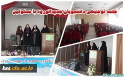 جلسه توجیهی دانشجویان جدید الورود با مسئولین