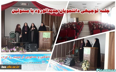 جلسه توجیهی دانشجویان جدید الورود با مسئولین