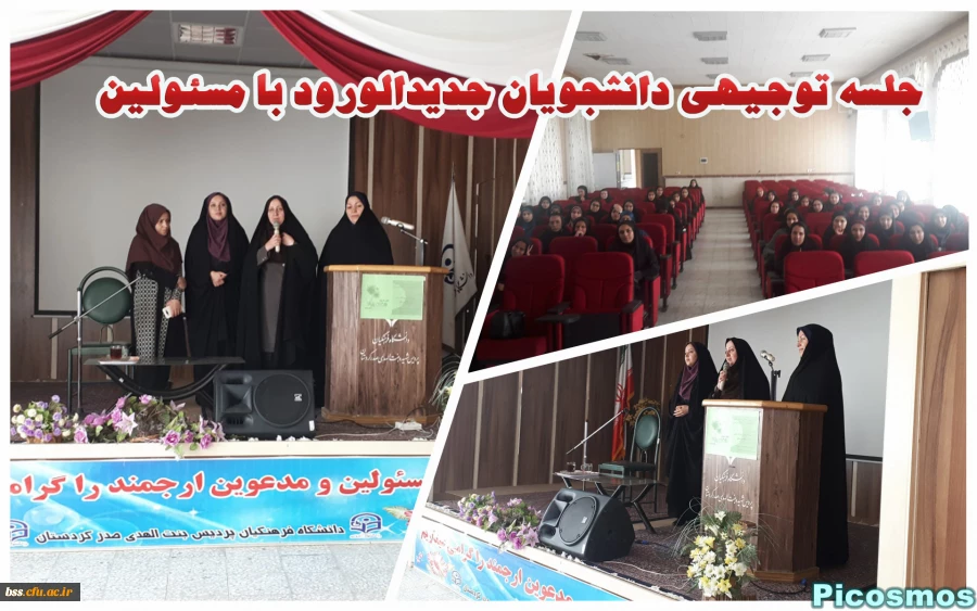 جلسه توجیهی دانشجویان جدید الورود با مسئولین