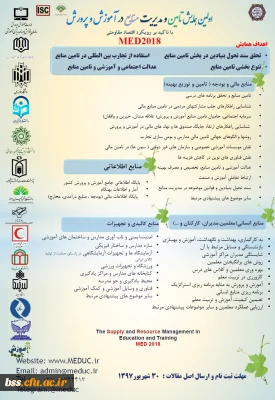 اولین همایش تامین و مدیریت منابع  در آموزش و پرورش