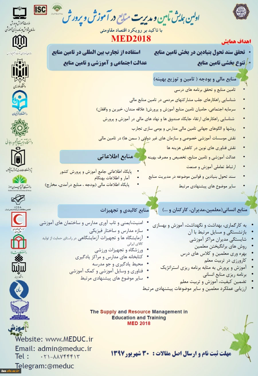 اولین همایش تامین و مدیریت منابع  در آموزش و پرورش