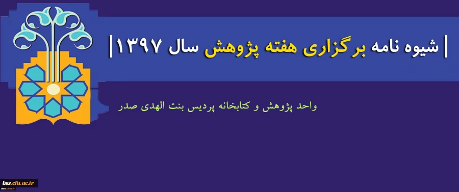 شیوه نامه برگزاری هفته پژوهش سال 1397