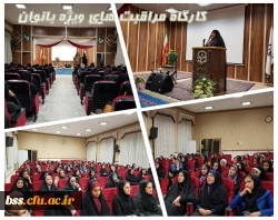 کارگاه مراقبت های ویژه بانوان