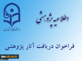 فراخوان دریافت آثار علمی پژوهشی جهت انتخاب پژوهشگران برتر