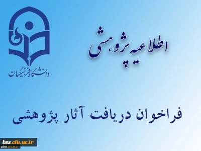 فراخوان دریافت آثار علمی پژوهشی جهت انتخاب پژوهشگران برتر