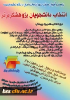 انتخاب دانشجویان پژوهشگربرتر