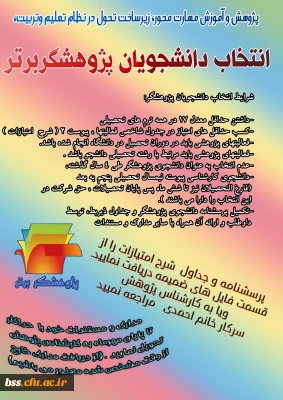 انتخاب دانشجویان پژوهشگربرتر