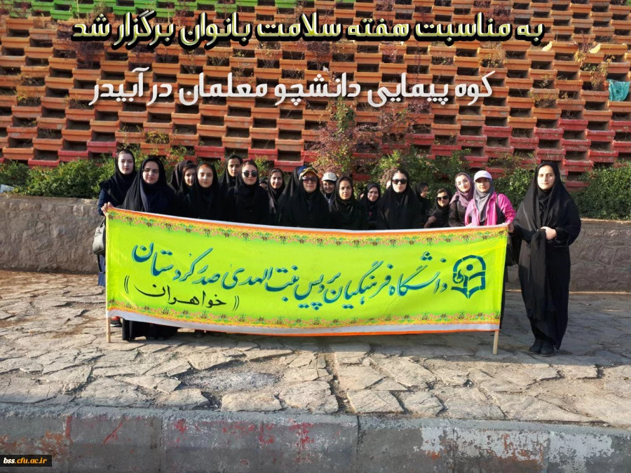 کوه پیمایی دانشچو معلمان در آبیدر