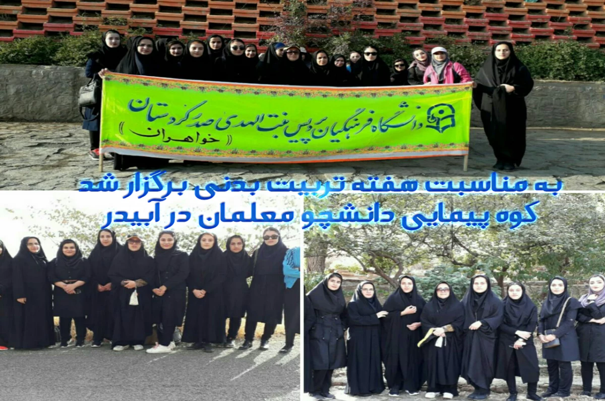 به مناسبت هفته تربیت بدنی برگزار شد
کوه پیمایی دانشچو معلمان در آبیدر 3