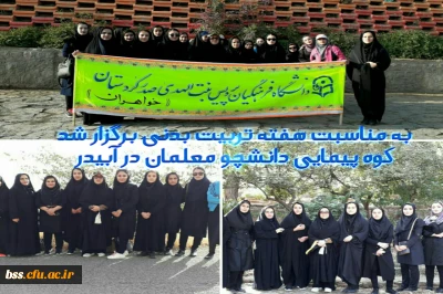 به مناسبت هفته تربیت بدنی برگزار شد
کوه پیمایی دانشجو معلمان در آبیدر