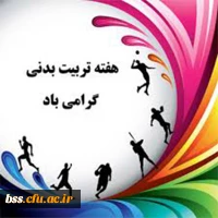 هفته تربیت بدنی مبارک