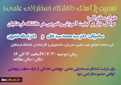 نهمین پژآهنگ دانشگاه (سخنرانی علمی)