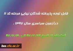 قابل توجه پذیرفته شدگان نهایی مرحله کد 11 درآزمون سراسری سال 1397 ،