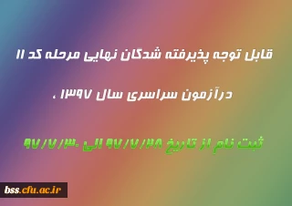 قابل توجه پذیرفته شدگان نهایی مرحله کد 11 درآزمون سراسری سال 1397 ،
