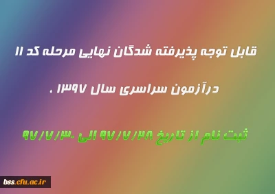 قابل توجه پذیرفته شدگان نهایی مرحله کد 11 درآزمون سراسری سال 1397 ،