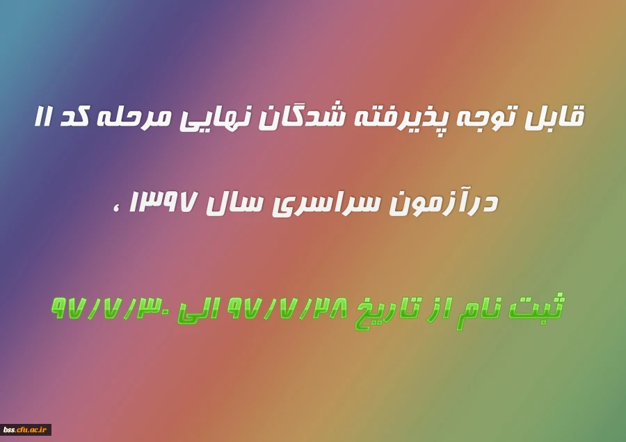 قابل توجه پذیرفته شدگان نهایی مرحله کد 11 درآزمون سراسری سال 1397 ،