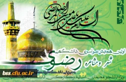 اولین همایش سراسری دانشگاهی شعر و مشاعره رضوی