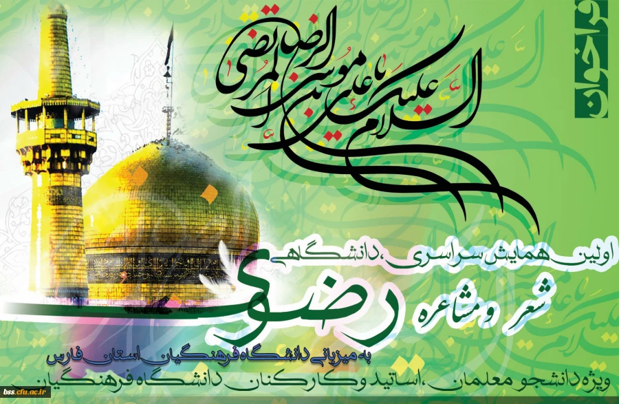 اولین همایش سراسری دانشگاهی شعر و مشاعره رضوی