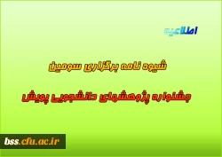 شیوه ­نامه برگزاری سومین جشنواره پژوهش­های دانشجویی پویش