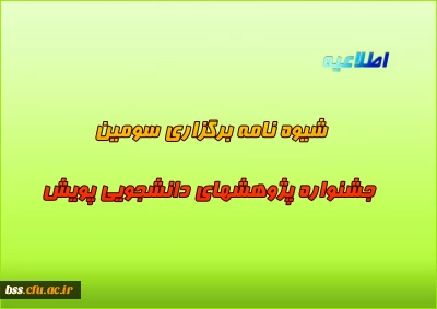 شیوه ­نامه برگزاری سومین جشنواره پژوهش­های دانشجویی پویش