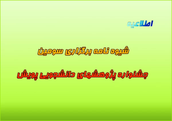 شیوه ­نامه برگزاری سومین جشنواره پژوهش­های دانشجویی پویش