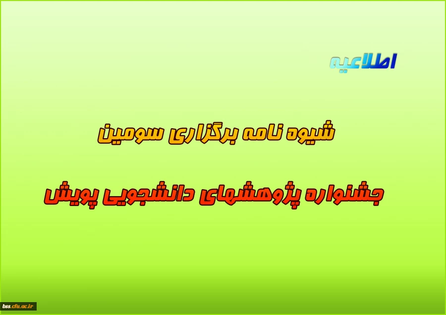 شیوه ­نامه برگزاری سومین جشنواره پژوهش­های دانشجویی پویش