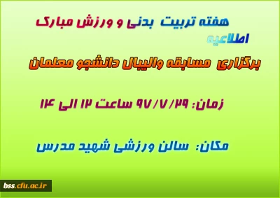 برگزاری مسابقه والیبال ویژه دانشجومعلمان