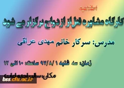 کارگاه مشاوره قبل از ازدواج برگزار می شود