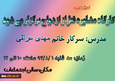 کارگاه مشاوره قبل از ازدواج برگزار می شود