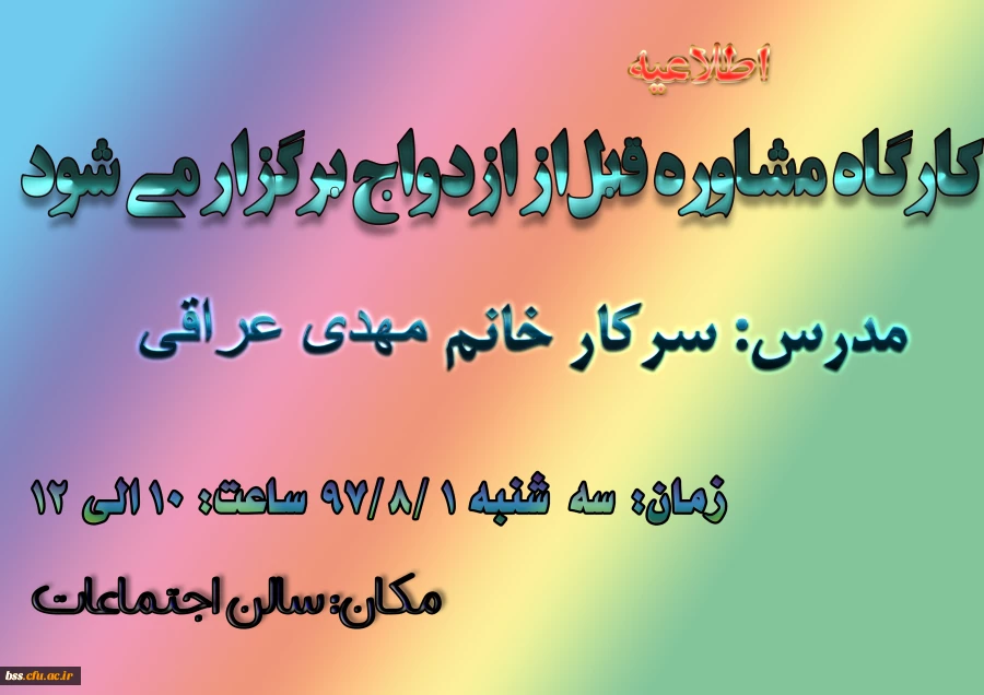 کارگاه مشاوره قبل از ازدواج برگزار می شود