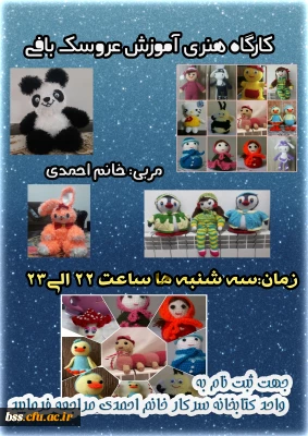 برگزاری کارگاه هنری عروسک بافی