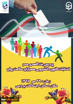 برگزار ی مجمع انتخابات  کانون همیاران سلامت روان