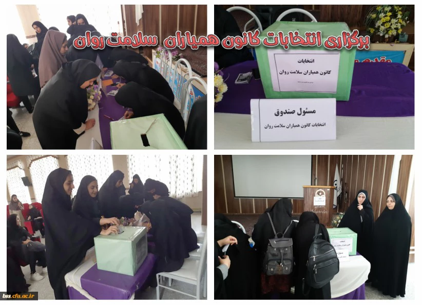 انتخابات کانون همیاران سلامت روان برگزار شد