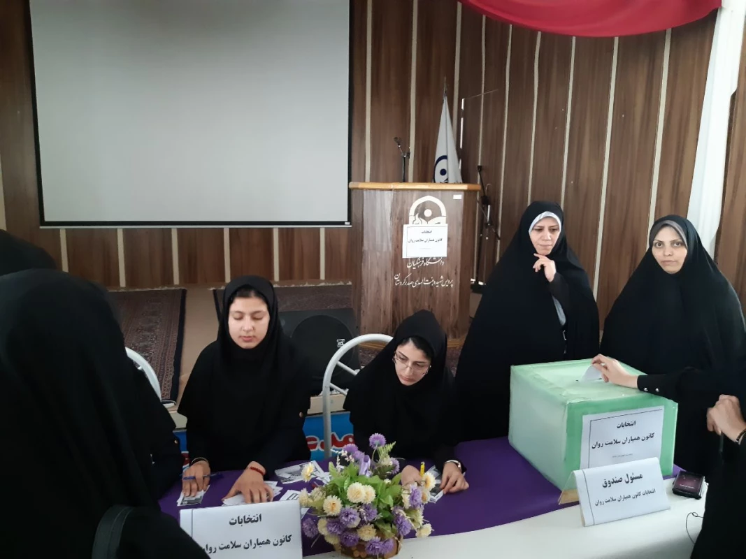 انتخابات کانون همیاران سلامت روان برگزار شد 3
