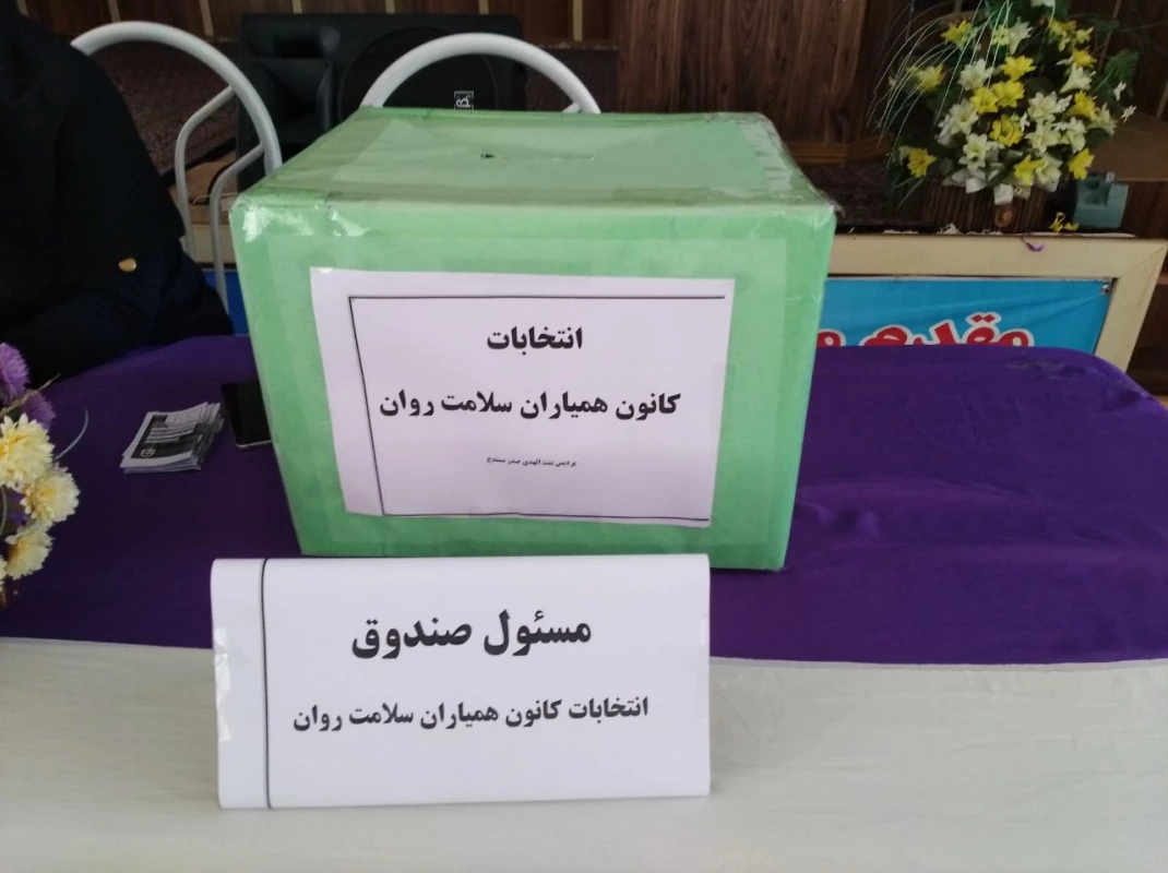 انتخابات کانون همیاران سلامت روان برگزار شد 9