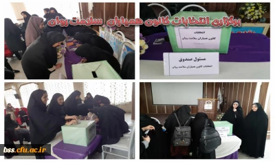 انتخابات کانون همیاران سلامت روان برگزار شد