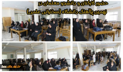 حضور کارکنان و دانشجو معلمان در نهمین پژآهنگ دانشگاه (سخنرانی علمی)