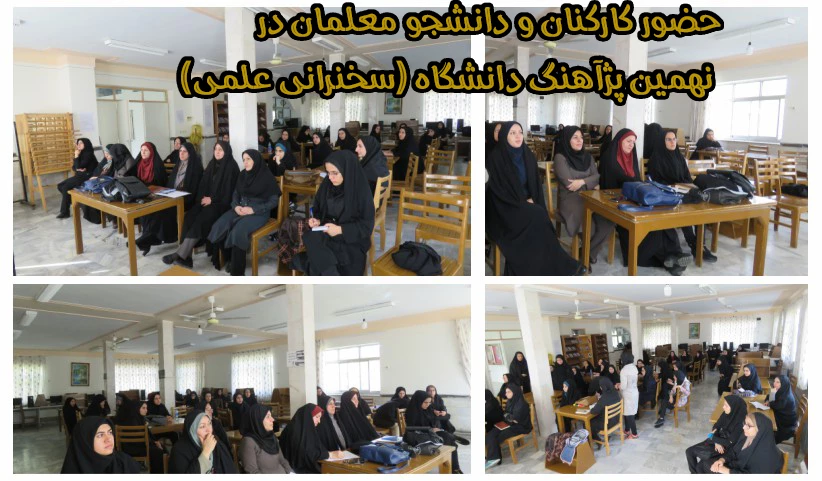 حضور کارکنان و دانشجو معلمان در نهمین پژآهنگ دانشگاه (سخنرانی علمی)