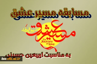 مسابقه  "مسیرعشق