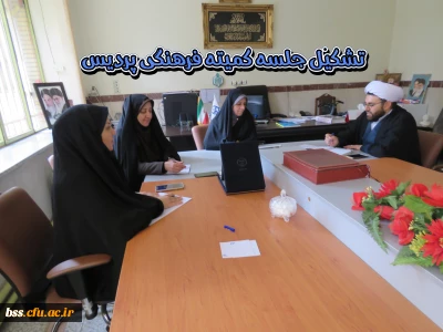 تشکیل جلسه کمیته فرهنگی  پردیس