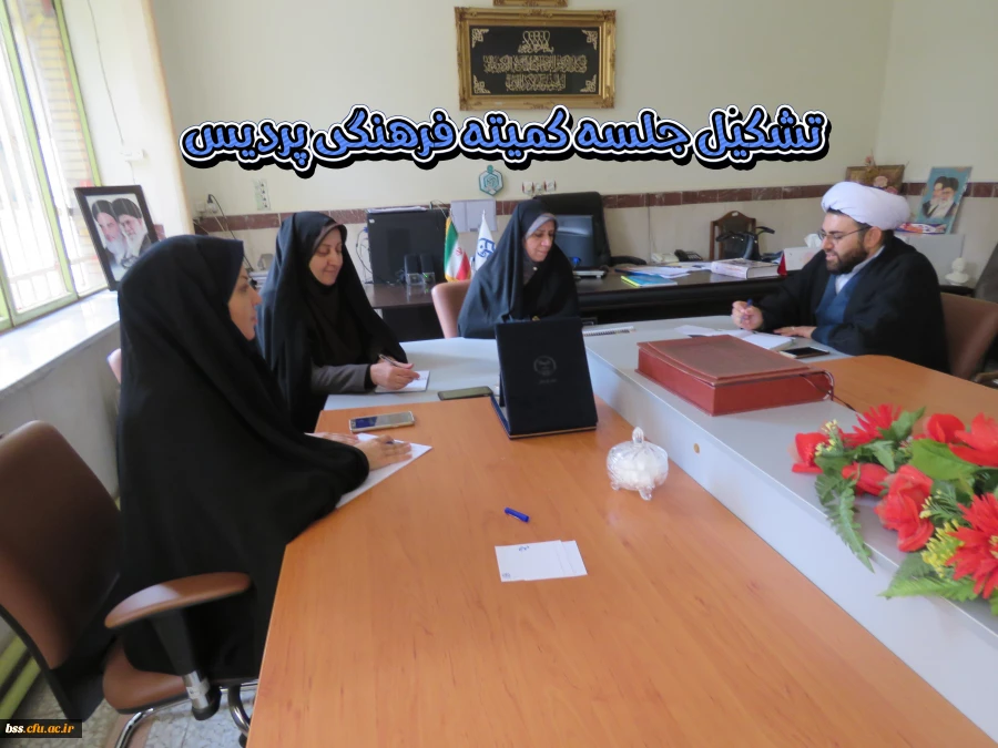 تشکیل جلسه کمیته فرهنگی  پردیس