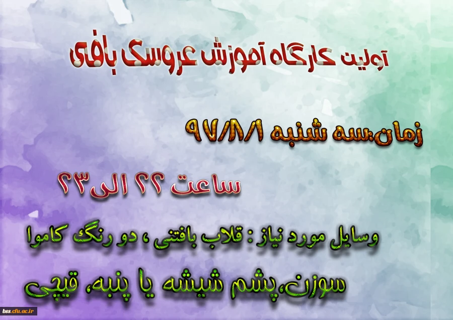 تشکیل اولین جللسه کارگاه آموزش عروسک یبافی