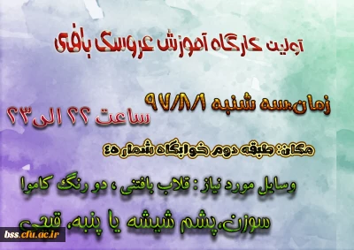 تشکیل اولین جلسه کارگاه آموزش عروسک بافی