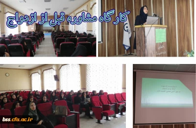 برگزاری کارگاه مشاوره قبل از ازدواج