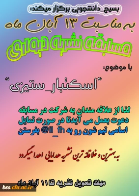 بسیج دانشجویی برگزار می کند:
مسابقه نشریه دیواری