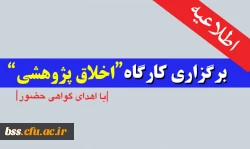 برگزار ی کارگاه اخلاق پژو هشی 2